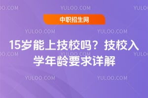 技校报考条件与技术咨询全解析