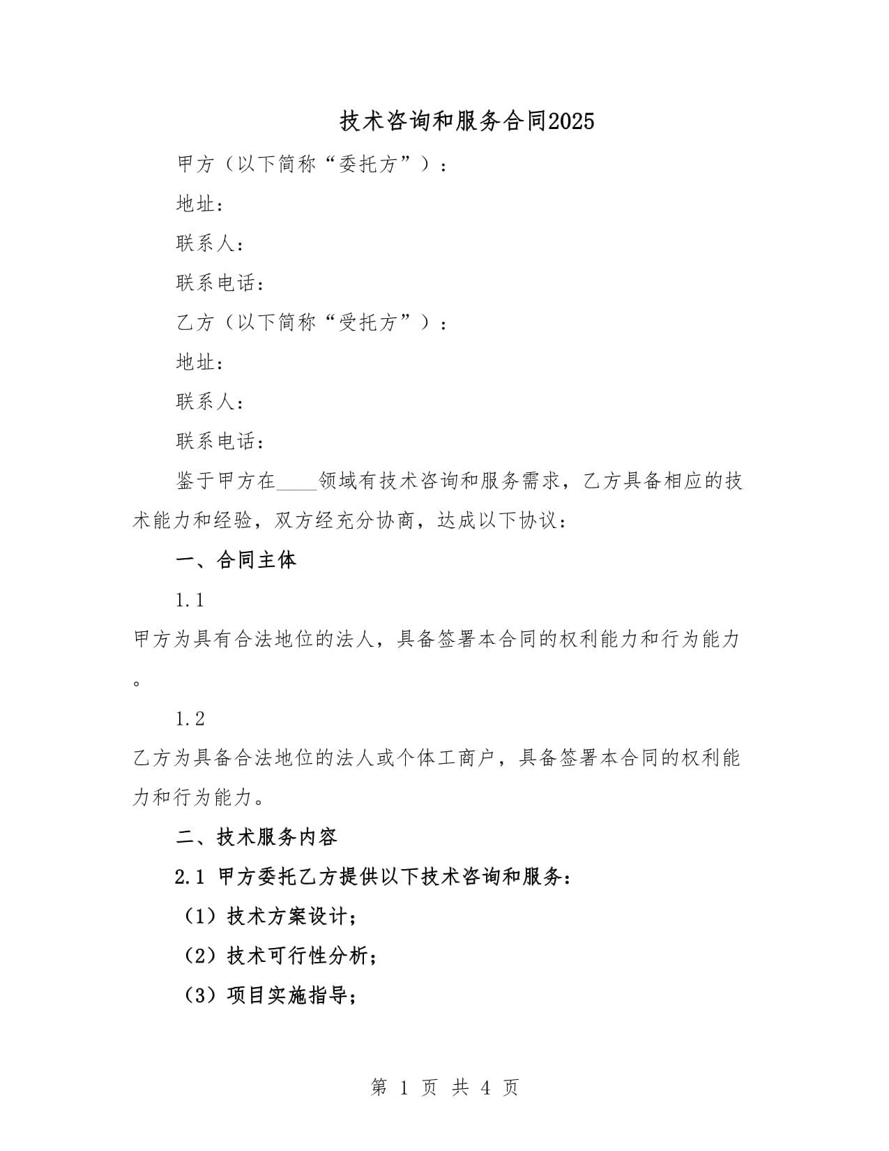 技术咨询和服务合同2025